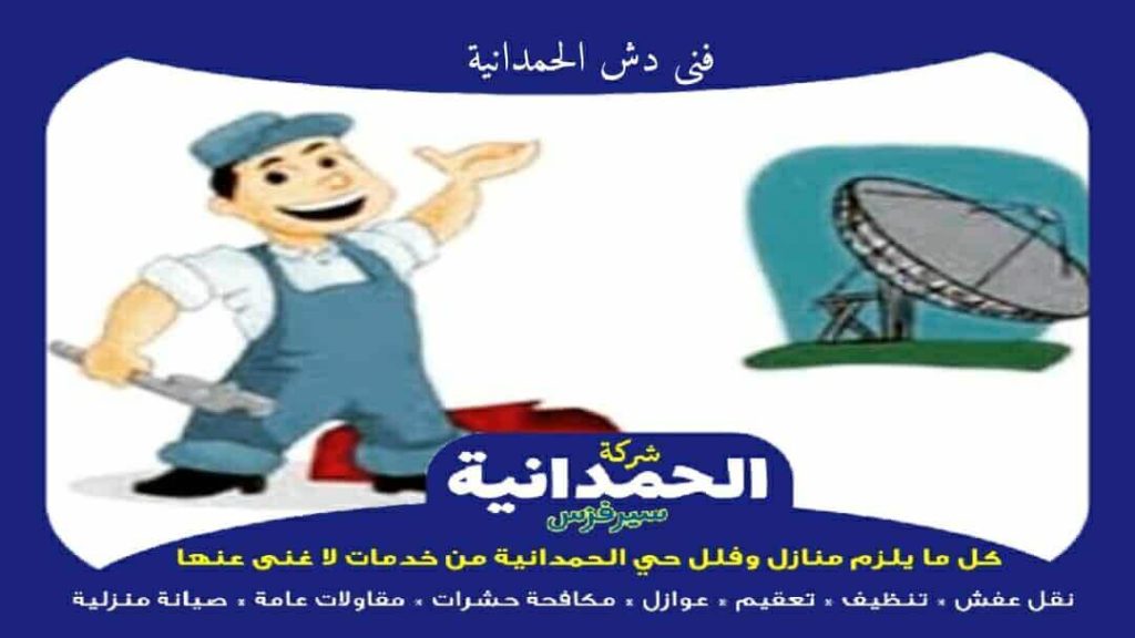 فنى دش الحمدانية