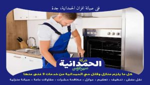 فنى صيانة افران الحمدانية، جدة