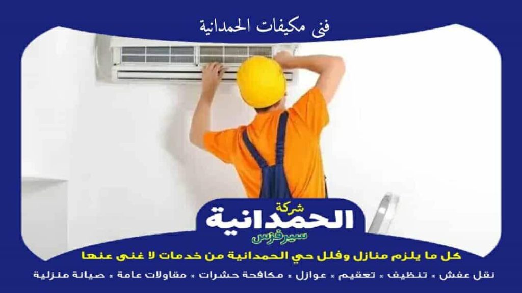 فنى مكيفات الحمدانية