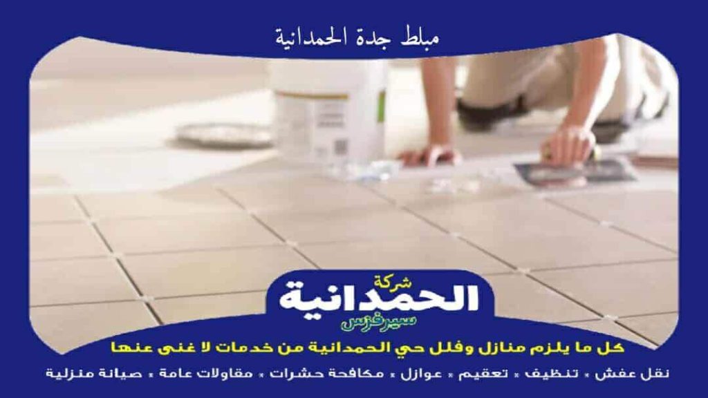 مبلط جدة الحمدانية