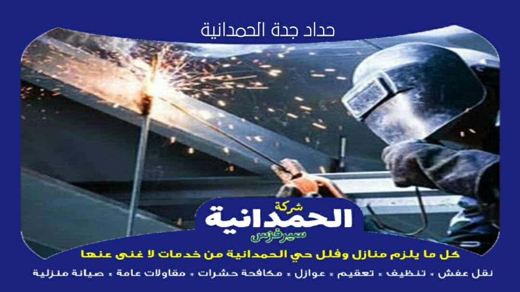 حداد جدة الحمدانية