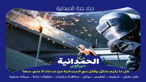 حداد جدة الحمدانية