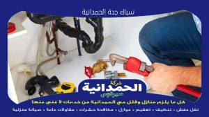 سباك جدة الحمدانية