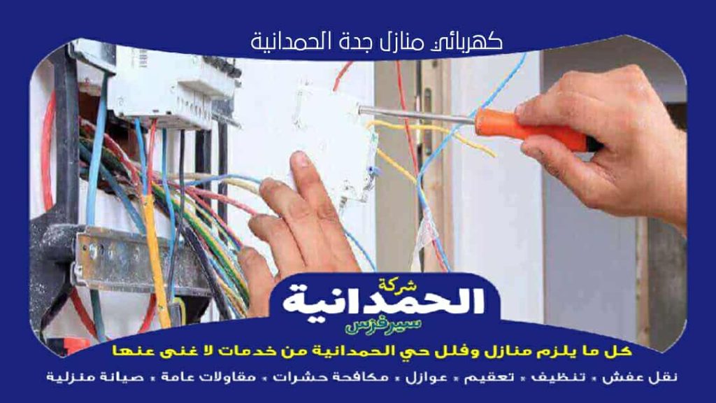 كهربائي منازل جدة الحمدانية