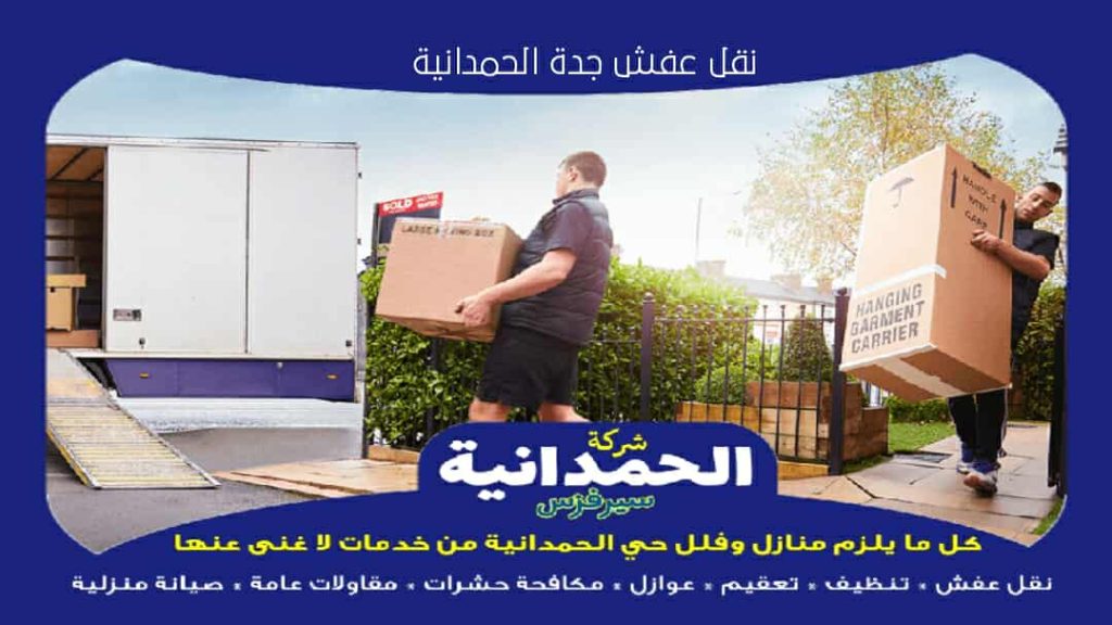 نقل عفش جدة الحمدانية