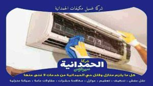 شركة غسيل مكيفات الحمدانية